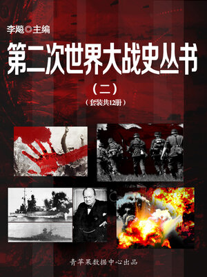 cover image of 第二次世界大战史丛书（二）（套装共12册）